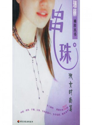 串珠：淑女时尚篇