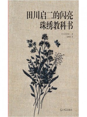 田川启二的闪亮珠绣教科书