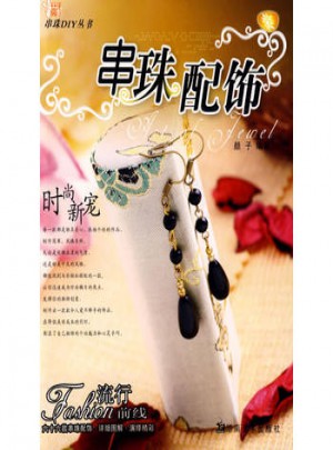 串珠DIY丛书 串珠配饰