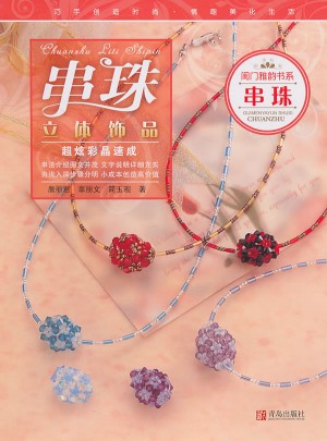 闺门雅韵书系：串珠立体饰品