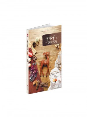 肉嘟子的温暖毛毡