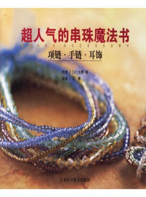 超人气的串珠魔法书(项链手链耳饰)