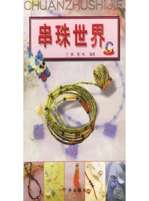 串珠世界 C
