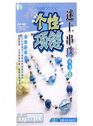 小手工新玩意系列 迷上串珠丛书1 个性项链