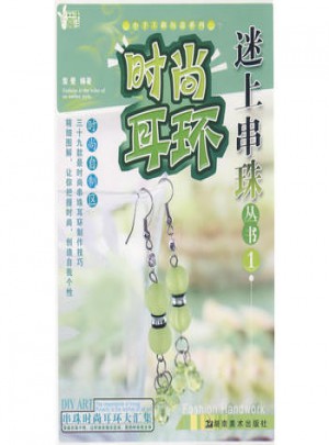 小手工新玩意系列 迷上串珠丛书1 时尚耳环