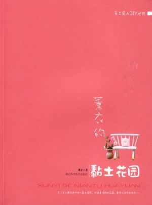 薰衣的黏土花园