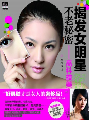揭发女明星不老秘密：高科技美容