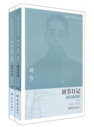 刘节日记（1939-1977）上下册