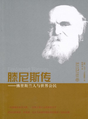 滕尼斯传：佛里斯兰人与世界公民图书
