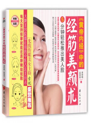 《黄帝内经》中的经筋美颜术图书