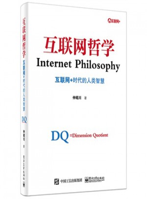 互联网哲学：互联网+时代的人类智慧图书