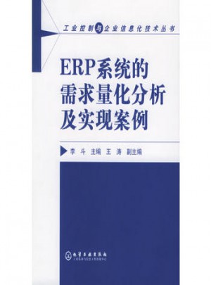 ERP系统的需求量化分析及实现案例