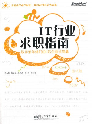 IT行业求职指南：致学弟学妹们的IT名企面试锦囊