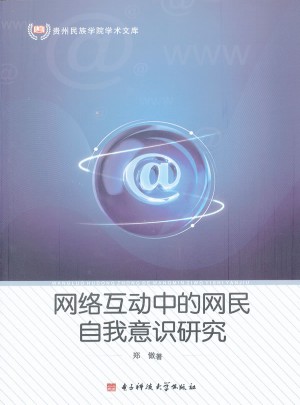 网络互动中的网民自我意识研究