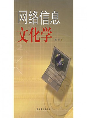 网络信息文化学