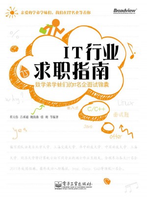 IT行业求职指南：致学弟学妹们的IT名企面试锦囊