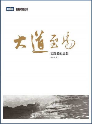 大道至易：实践者的思想