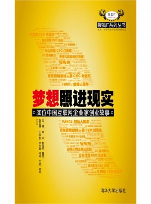 梦想照进现实：30位中国互联网企业家创业故事