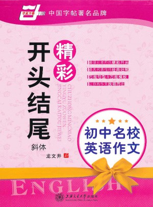 初中名校英语作文精彩开头结尾 龙文井英语字帖 斜体 华夏万卷图书