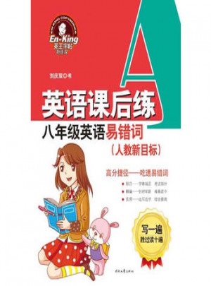 英王字帖:八年级英语易错词(人教新目标)图书