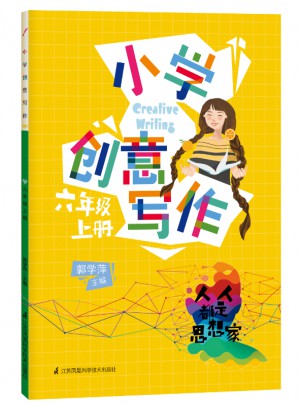 小学创意写作六年级上册