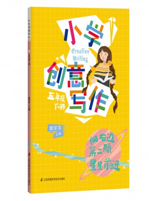 小学创意写作 五年级下册