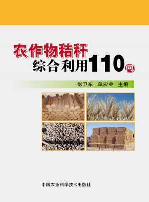 农作物秸秆综合利用110问图书