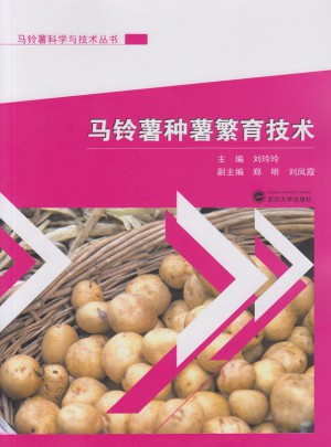 马铃薯种薯繁育技术图书