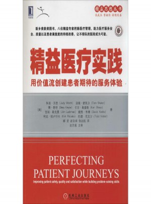 精益医疗实践:用价值流创建患者期待的服务体验