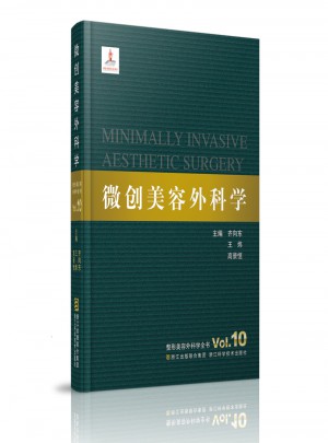 整形美容外科学全书：微创美容外科学