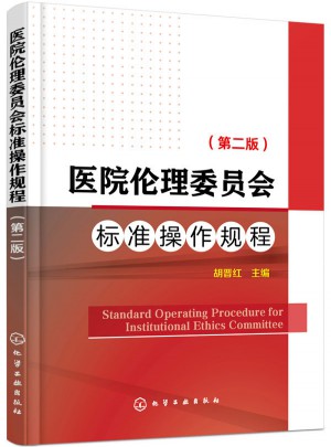 医院伦理委员会标准操作规程（第二版）