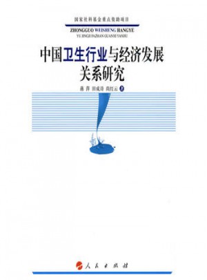 中国卫生行业与经济发展关系研究图书