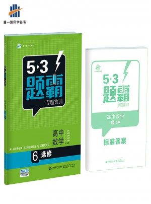 53题霸专题集训（2018版）高考数学 6选修图书