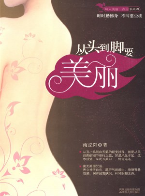 从头到脚要美丽