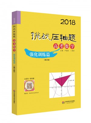 2018挑战压轴题·高考数学—强化训练篇（修订版）图书