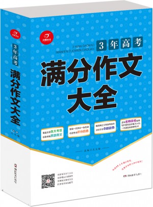 满分作文大全 （高一、高二、高三适用）