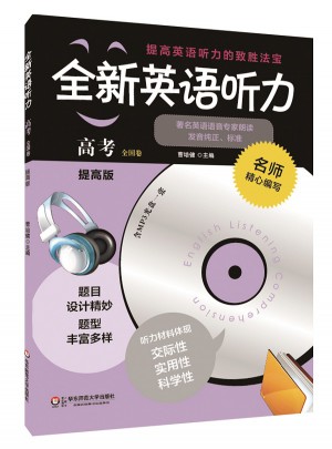全新英语听力·高考（提高版）