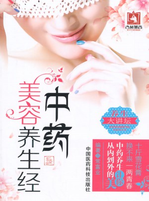 中药美容养生经