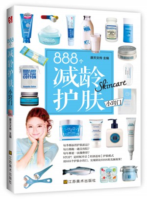 888个减龄护肤小窍门