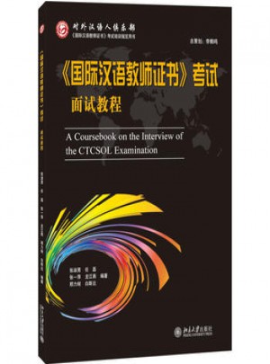 国际汉语教师证书考试面试教程图书