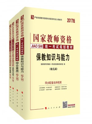 2017版国家教师资格统一规划教材与测试卷（全4册）：综合素质+保教知识与能力证考试（幼儿园）
