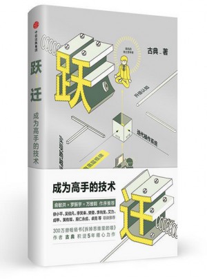 跃迁-成为高手的技术