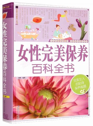 女性保养百科全书（精装）