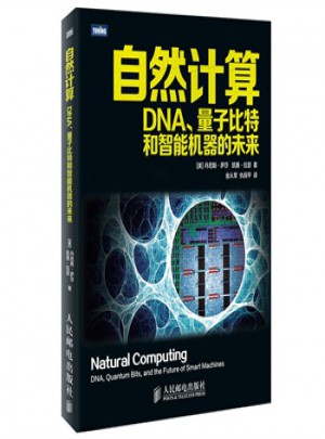 自然计算:DNA、量子比特和智能机器的未来