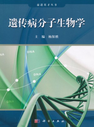 前进英才丛书：遗传病分子生物学图书