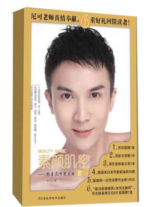 素颜肌密：跟着尼可变美丽Ⅲ