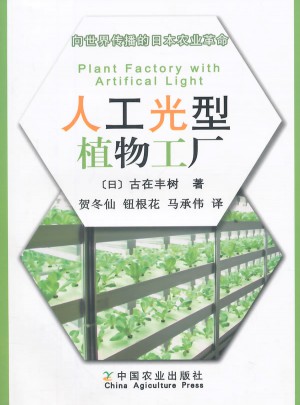 人工光型植物工厂图书
