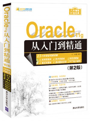 Oracle  11g从入门到精通（第2版）