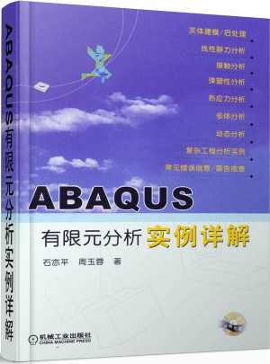 ABAQUS有限元分析实例详解图书