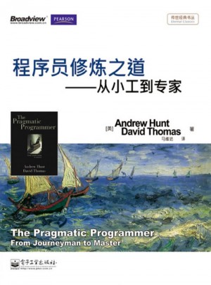 程序员修炼之道：从小工到专家